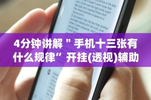 4分钟讲解＂手机十三张有什么规律”开挂(透视)辅助
