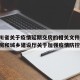 【四川省关于疫情延期交房的相关文件/四川省住房和城乡建设厅关于加强疫情防控】