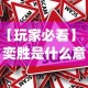 【玩家必看】“奕胜是什么意思[真的有挂]