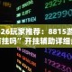 2026玩家推荐：8815游戏有挂吗”开挂辅助详细步骤