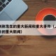 上海刚刚发生的重大新闻和重大事件（上海昨天发生的重大新闻）