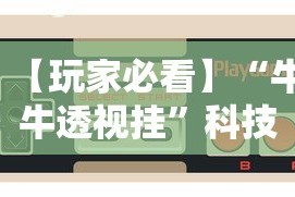 【玩家必看】“牛牛透视挂”科技辅助神器手机版教程