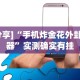 【手机麻将挂】博乐填大坑有挂吗”原来有神器下载！