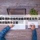 江西省疫情防控指挥部最新规定文件:江西省疫情防控指挥办公室