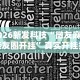 2026新发科技“微友麻将亲友圈开挂”真实开挂技巧分享