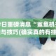 今日重磅消息“鲨鱼机打法与技巧(确实真的有挂)-知乎