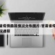 甘肃省疫情最新情况分布图片:甘肃省疫情最新情况通报