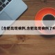 【合肥出现病例,合肥出现病例了吗】