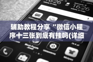 2026首发辅助“微乐窝龙有挂吗”开挂详细教程