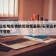 石家庄机场疫情防控政策最新/石家庄机场疫情防控措施