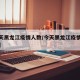 【今天黑龙江疫情人数/今天黑龙江疫情人数统计】