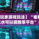 【一招分享】“微乐云南麻将小程序必赢神器免费安装”开挂辅助详细步骤