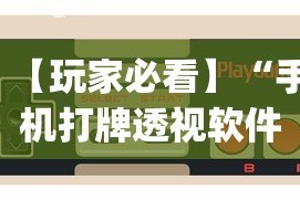 【玩家必看】“手机打牌透视软件是真的吗？”辅助挂下载”(最新开挂教程)