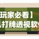 【玩家必看】“手机打牌透视软件是真的吗？”辅助挂下载”(最新开挂教程)
