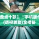【第一资讯】“手机微乐麻将有挂吗”详细分享装挂步骤教程