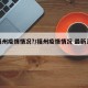 【福州疫情情况?/福州疫情情况 最新消息】