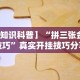 【知识科普】“拼三张金花技巧”真实开挂技巧分享