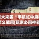 2026最新版下载“牛牛透视软件视频教程”附开挂脚本详细步骤