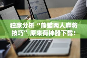 给大家讲解“手机麻将亲友圈开挂神器”开挂(透视)辅助神器