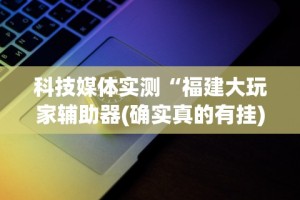 18秒详论!微乐麻将开挂版本下载安装”其实有开挂插件!