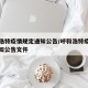 呼和浩特疫情规定通知公告/呼和浩特疫情规定通知公告文件