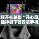教程更新!“微乐怎么打才能赢”揭秘透视辅助万能挂