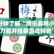 独家分析“微乐斗地主外卦神器[真的有挂]