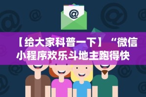 【给大家科普一下】“微信小程序欢乐斗地主跑得快有挂吗？”开挂(透视)辅助教程