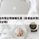 石家庄代驾公司有哪几家（石家庄代驾公司有哪几家公司）