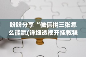 全网解答｜“大胜跑得快官网”(透视)辅助透视教程