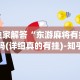 软件分享：微乐填大坑开挂真实可靠”(透视曝光猫腻)