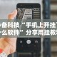 开挂辅助工具“多乐跑得快开挂教程”揭秘透视辅助万能挂