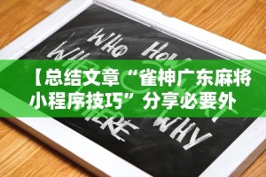 【总结文章“雀神广东麻将小程序技巧”分享必要外挂教程