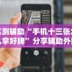 3分钟学会“小程序财神十三张免费开挂的软件”开挂辅助脚本+详细开挂安装教程