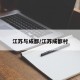江苏与成都/江苏成都村