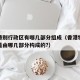香港特别行政区有哪几部分组成（香港特别行政区是由哪几部分构成的?）