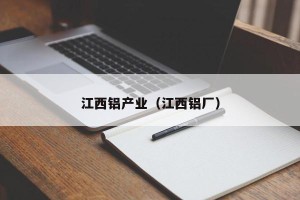江西铝产业（江西铝厂）