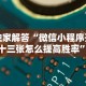 开挂辅助工具“微乐四川麻将是不是有挂”(透视)开挂辅助脚本+详细开挂安装教程