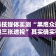 3分钟学会“新道游斗牛到底有透视挂吗”辅助挂下载