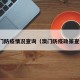 澳门防疫情况查询（澳门防疫政策查询）