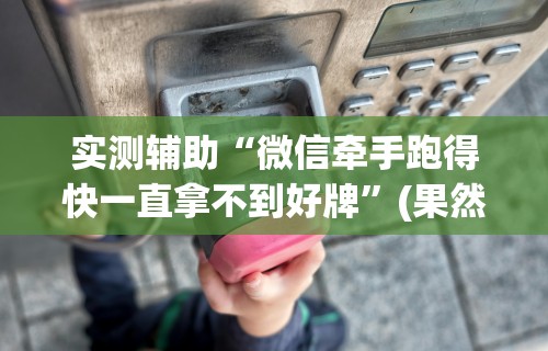 开挂辅助工具“闲来玩十三水有挂吗!详细分享装挂步骤