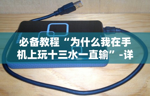 必备教程“同城跑胡子可以开挂吗”2025开挂教程步骤