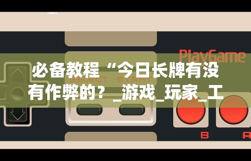 必备教程“十三道开挂神器下载”(详细透视教程)