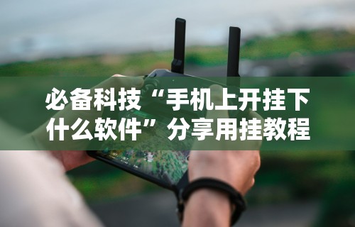 必备科技“新众亿棋牌牛牛有挂吗”-必赢神器安装