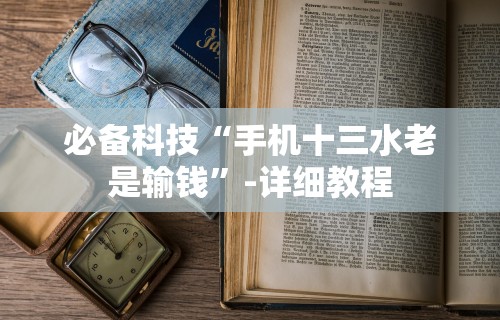 必备科技“手机十三水老是输钱”-详细教程