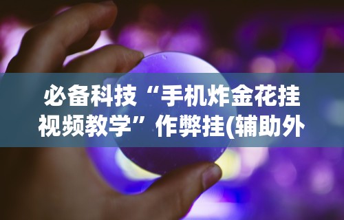 必备科技“指尖跑得快可以开挂吗(详细真的有挂)-知乎