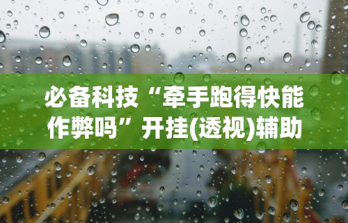 必备科技“玩十三水是不是拼手气[真的有挂]