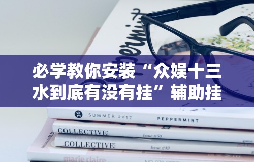 必学教你安装“众娱十三水到底有没有挂”辅助挂下载