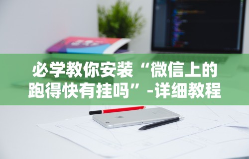 必学教你安装“微信上的跑得快有挂吗”-详细教程