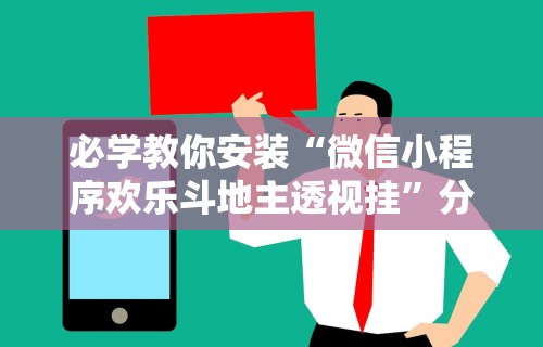 必学教你安装“微信小程序欢乐斗地主透视挂”分享用挂教程